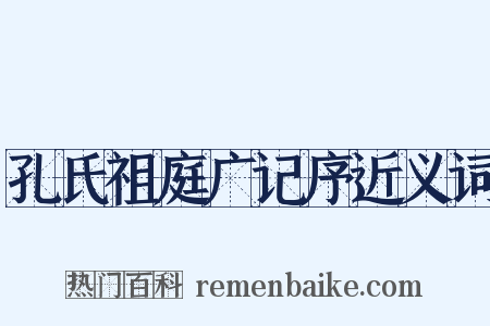 孔氏祖庭广记序近义词是什么意思的图片